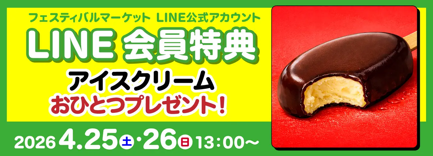 LINE会員特典