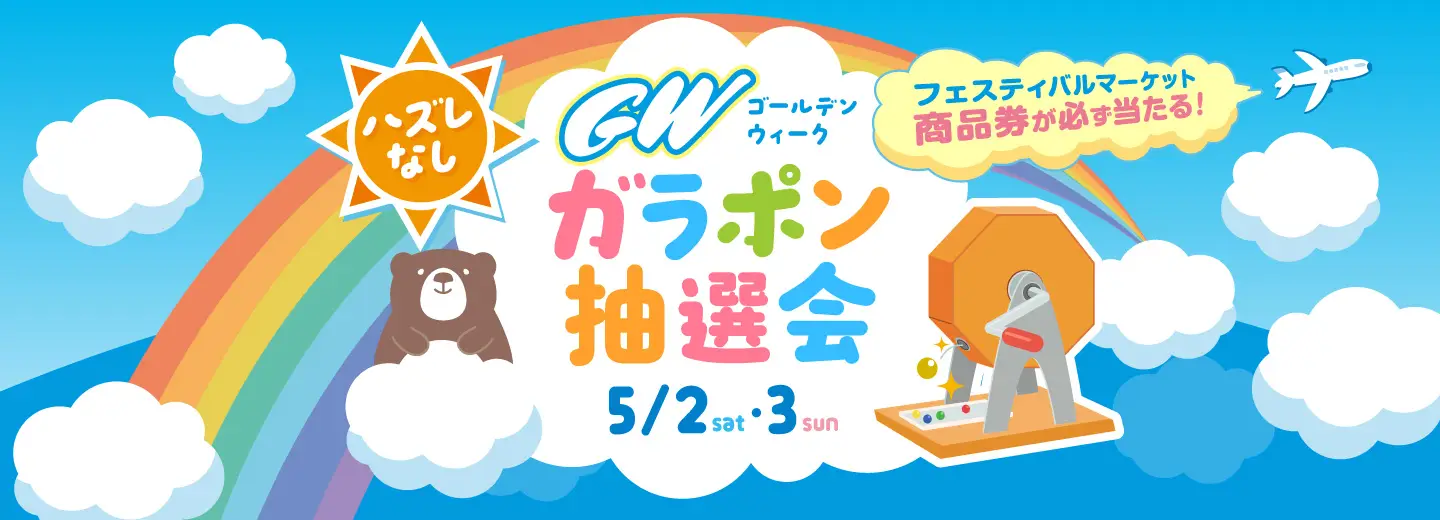 GWガラポン抽選会