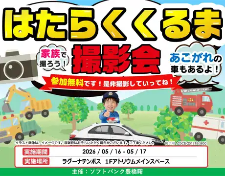 はたらくくるま撮影会