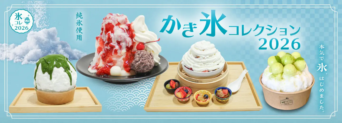 かき氷コレクション