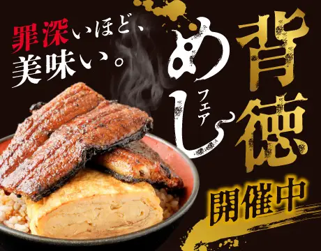 背徳めしフェア