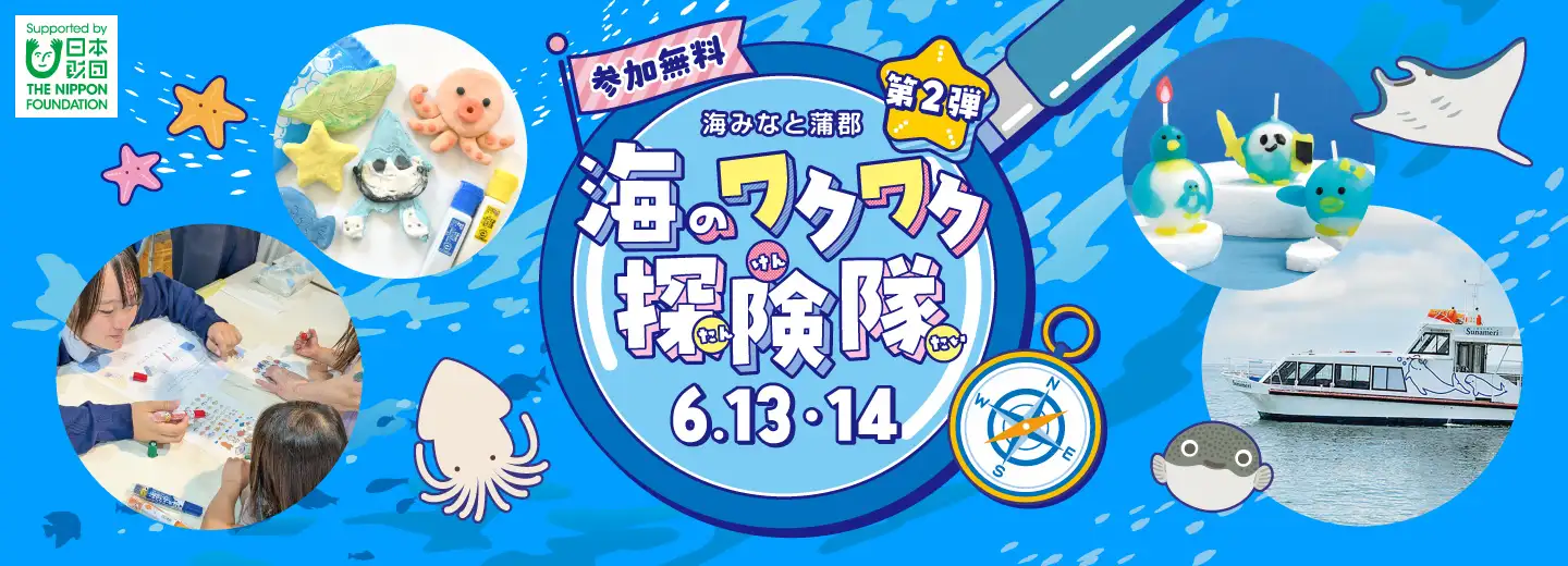 海みなと蒲郡　第2弾　海のワクワク探検隊