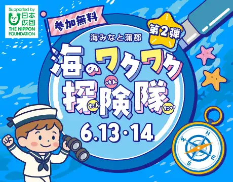 第2弾　海のワクワク探検隊