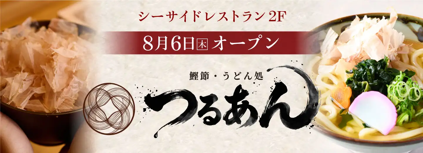 かつぶし つるあん　NEW OPEN