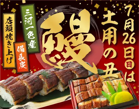 土用の丑