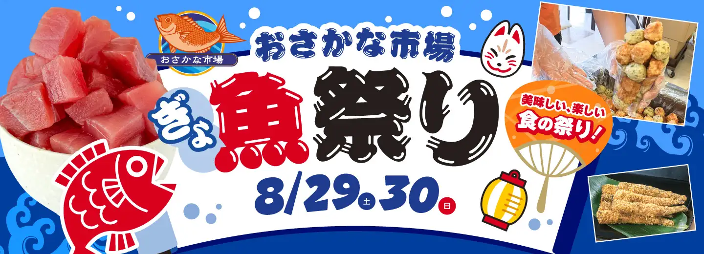 魚祭り