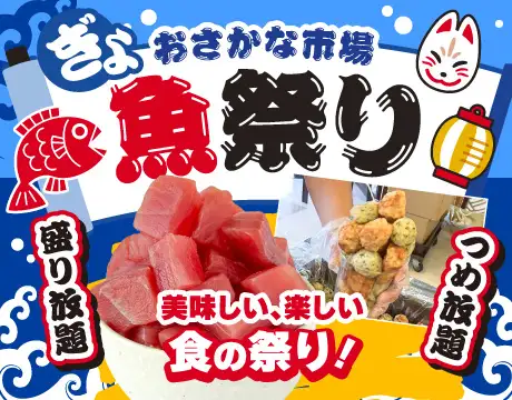 魚祭り