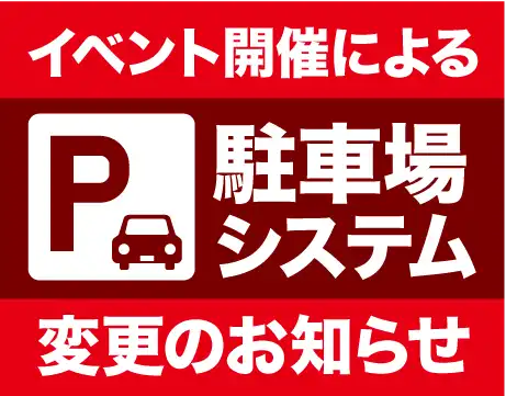 駐車場システム変更のお知らせ
