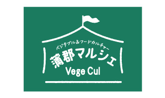 蒲郡マルシェ Vege Cul