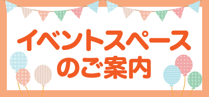 イベントスぺースのご案内