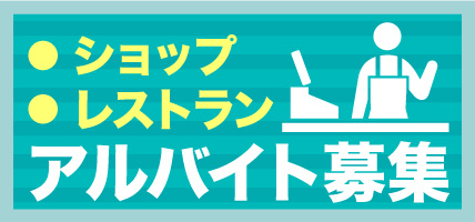 ショップ レストラン アルバイト募集