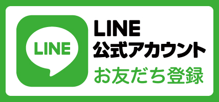 LINE公式アカウント