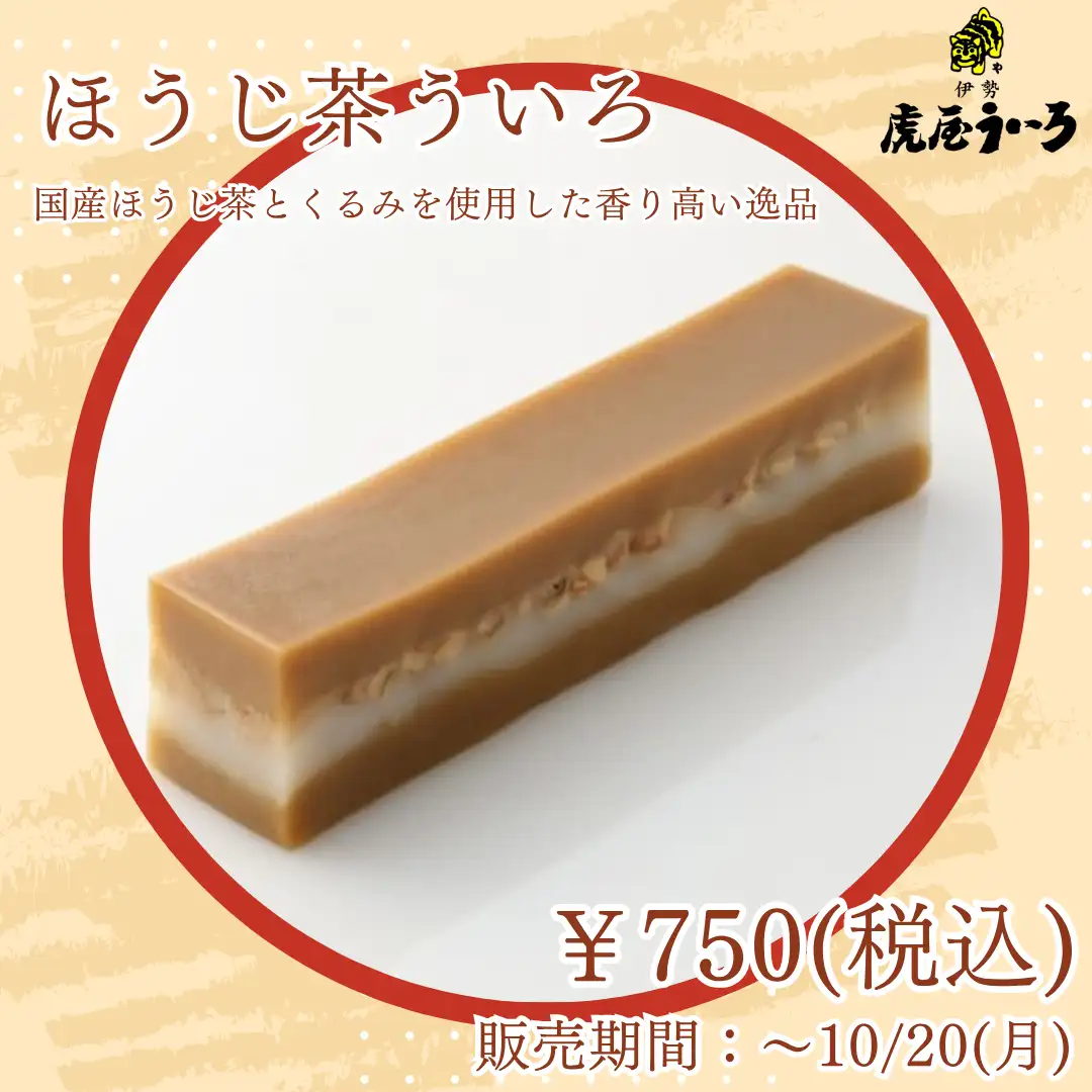 ほうじ茶ういろ