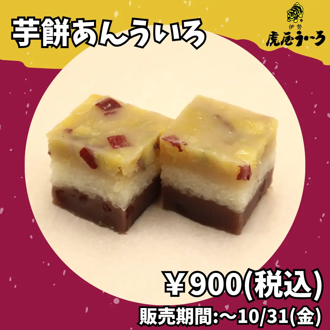 芋餅あんういろ