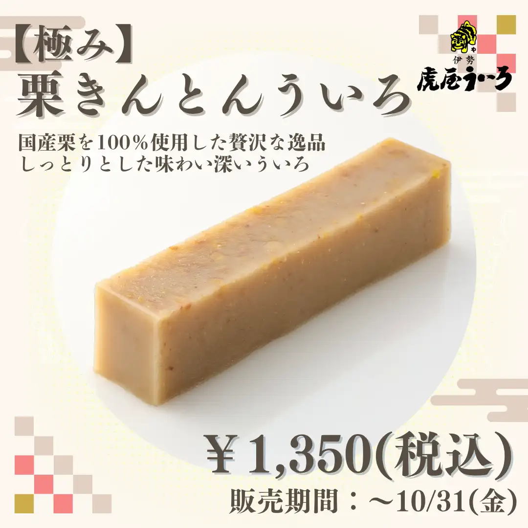 栗きんとんういろ