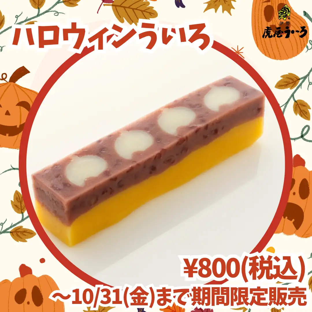 ハロウィンういろ
