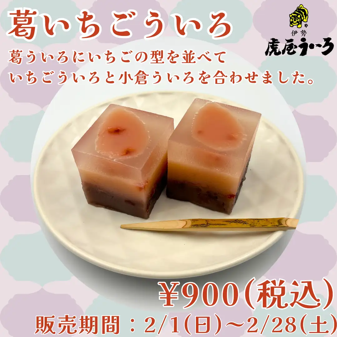 葛いちごういろ