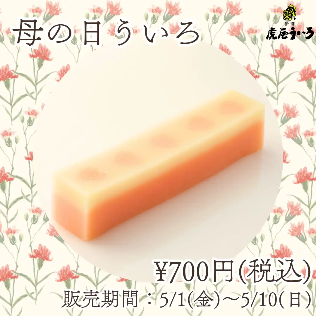 母の日ういろ