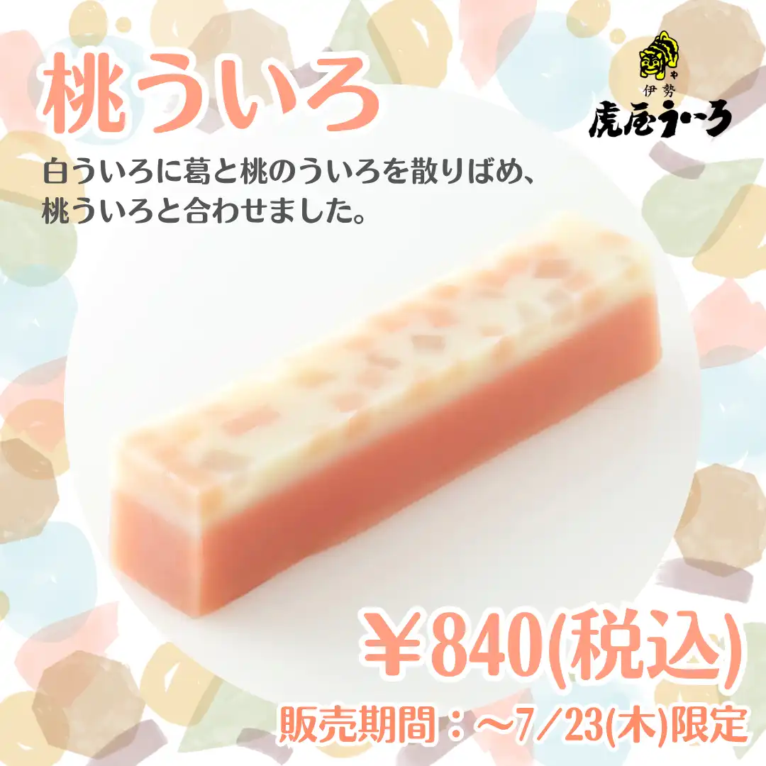 季節限定ういろ