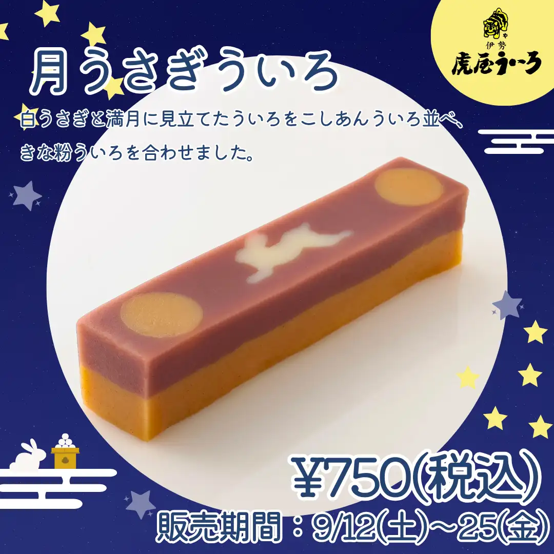 月うさぎういろ