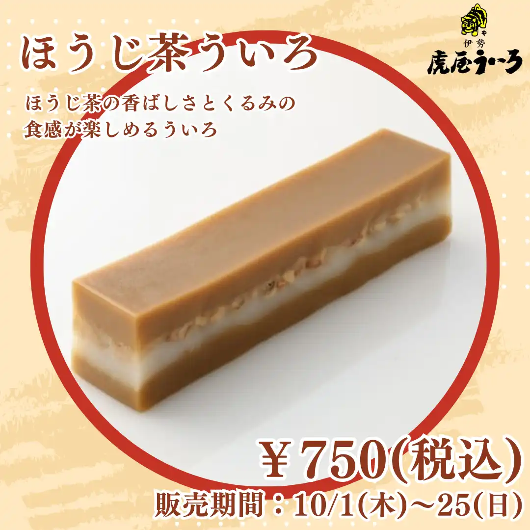 ほうじ茶ういろ
