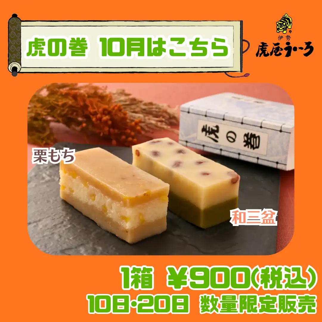 【10個限定販売】虎の巻～10月～