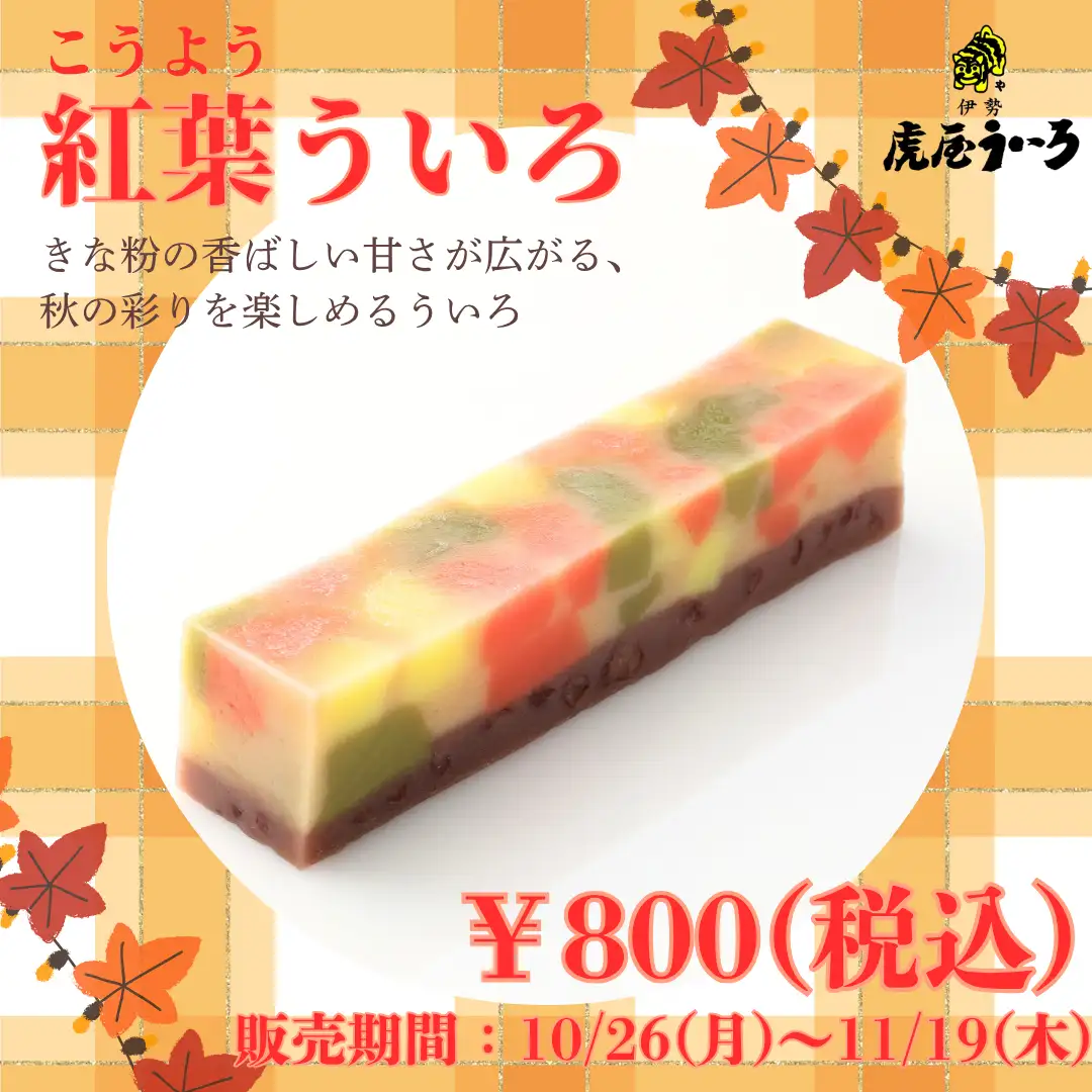 紅葉茶ういろ