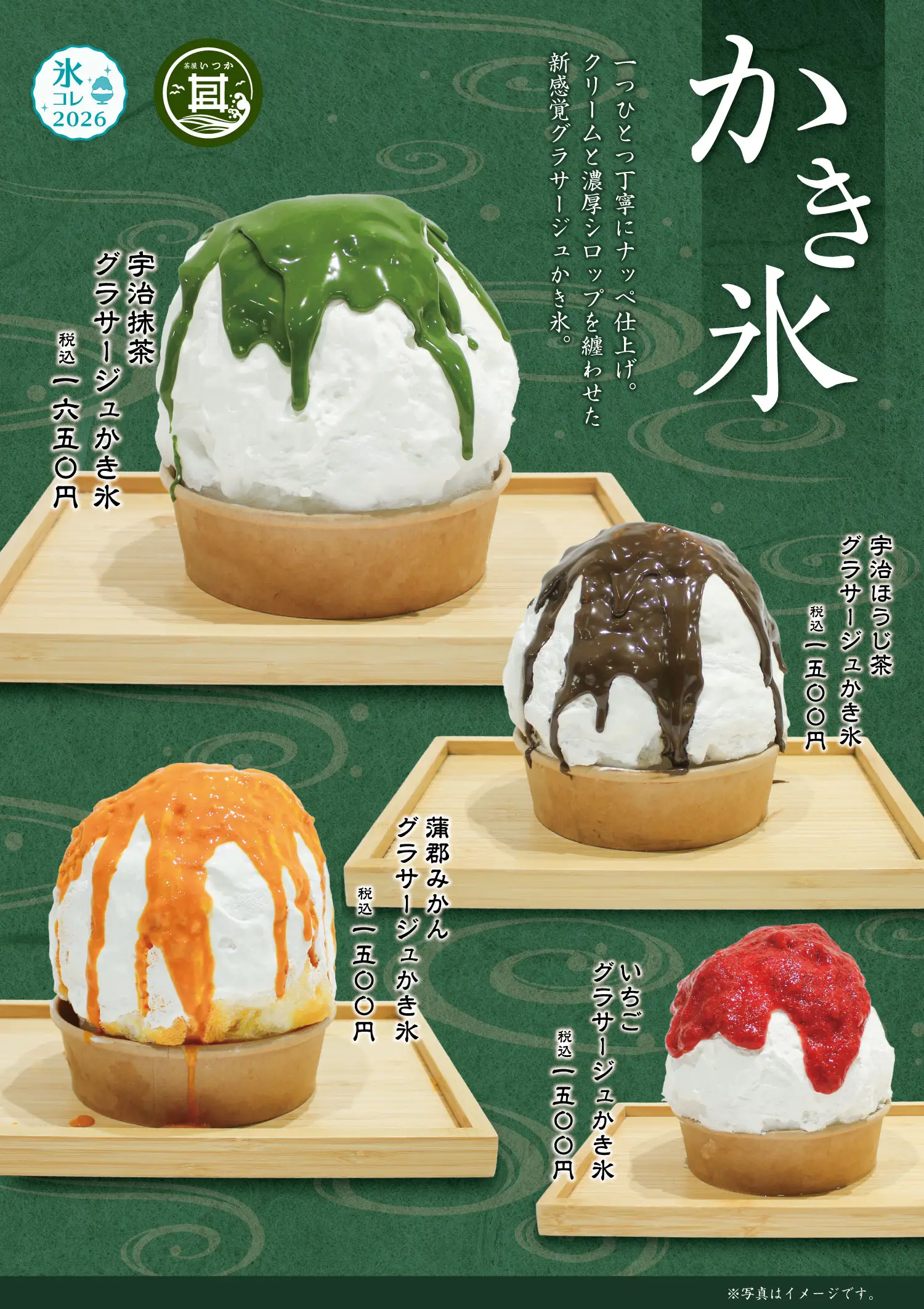 かき氷コレクション