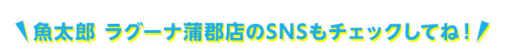 魚太郎 ラグーナ蒲郡店のSNSもチェックしてね