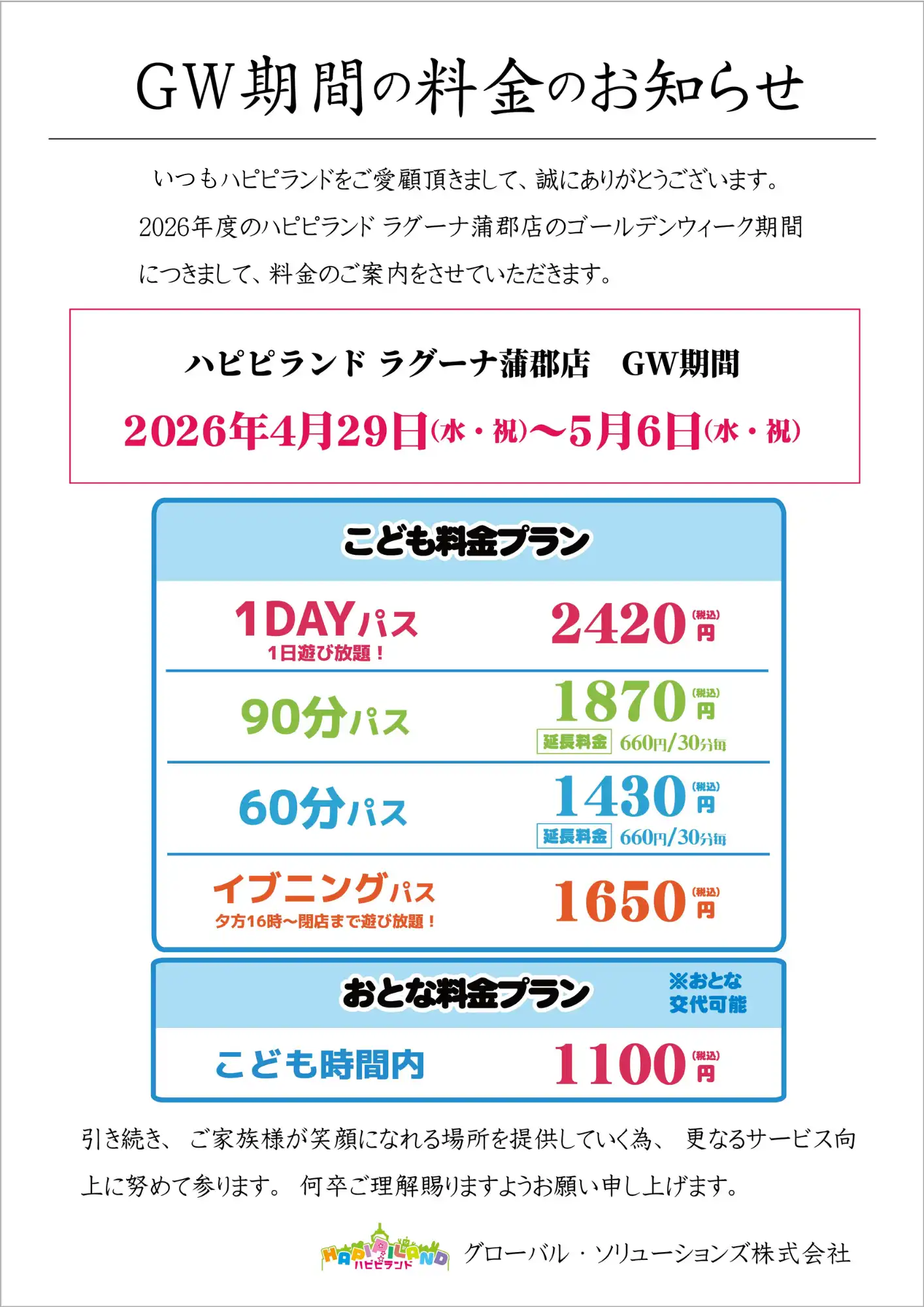 GW料金案内