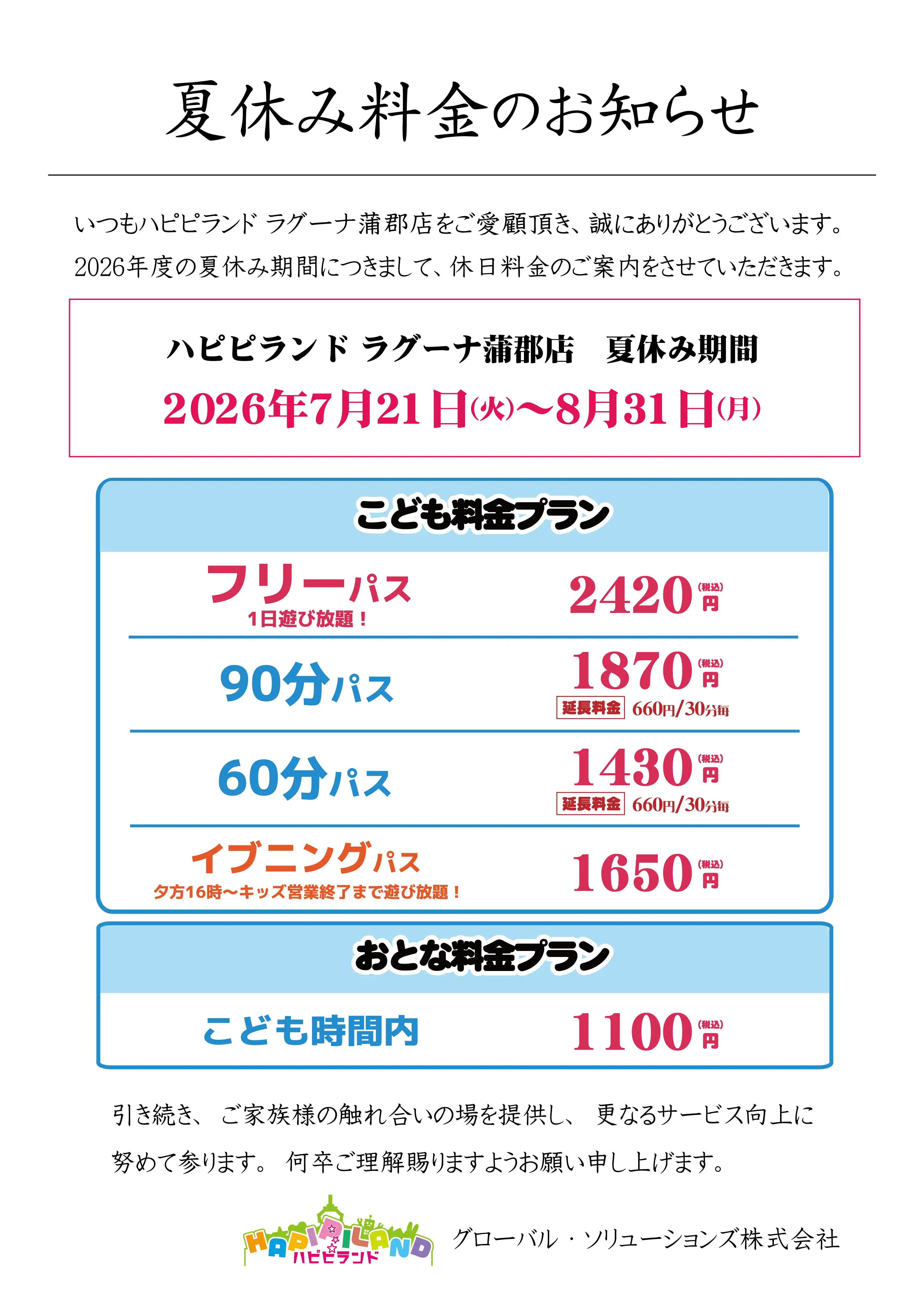 夏休み料金案内