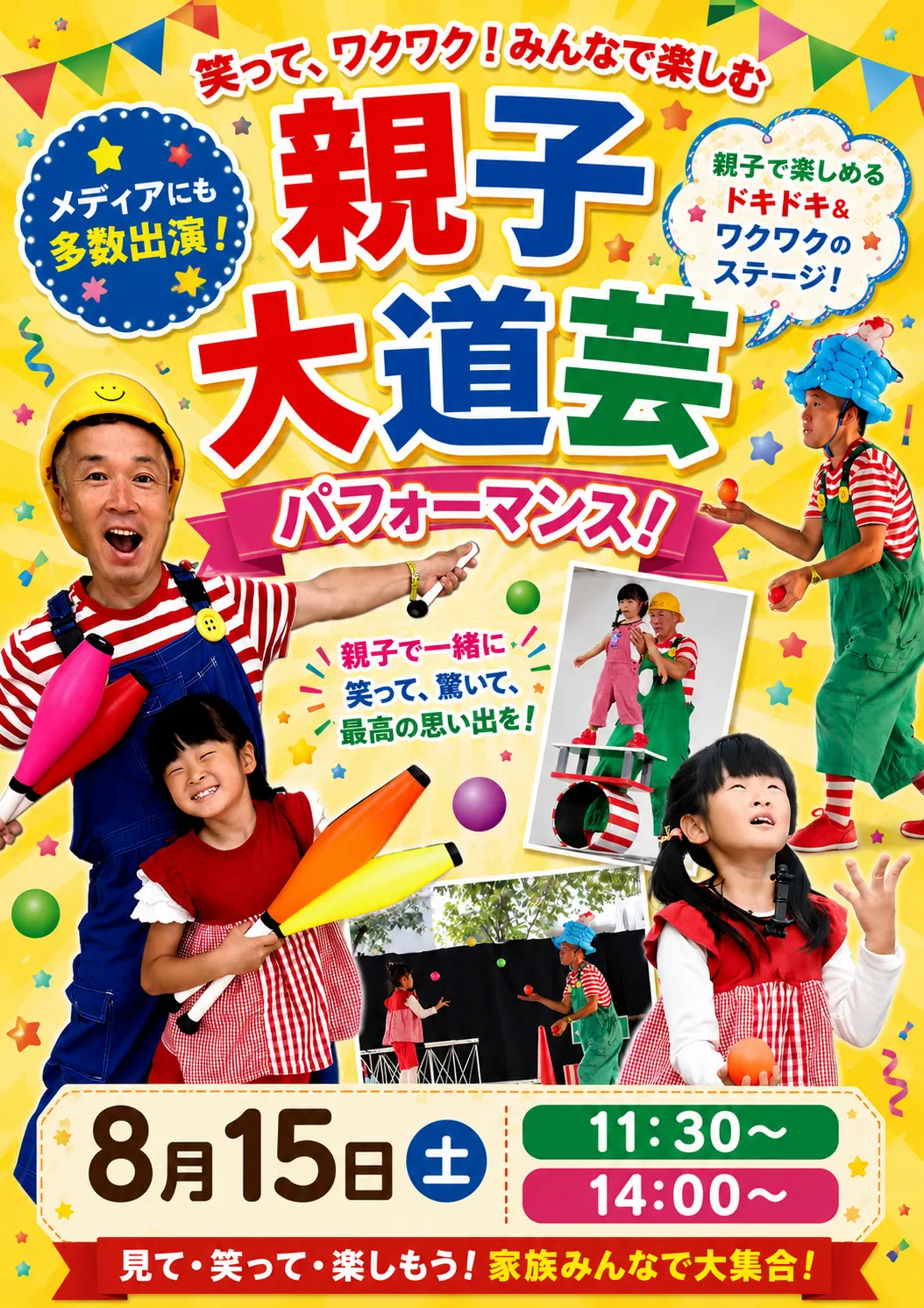 お親子大道芸パフォーマンス