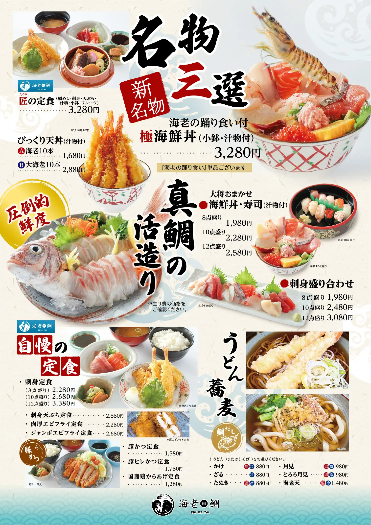 海老DE鯛メニュー表