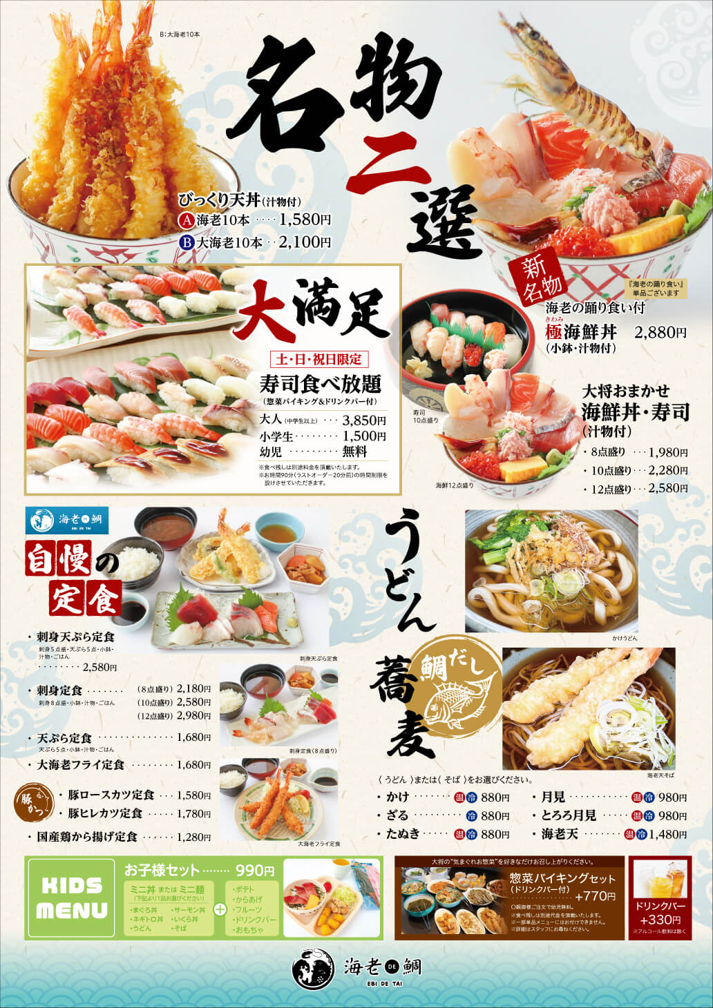 海老DE鯛メニュー表