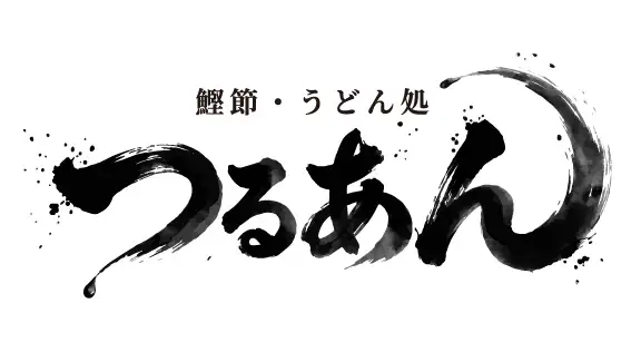 かつぶし　つるあん