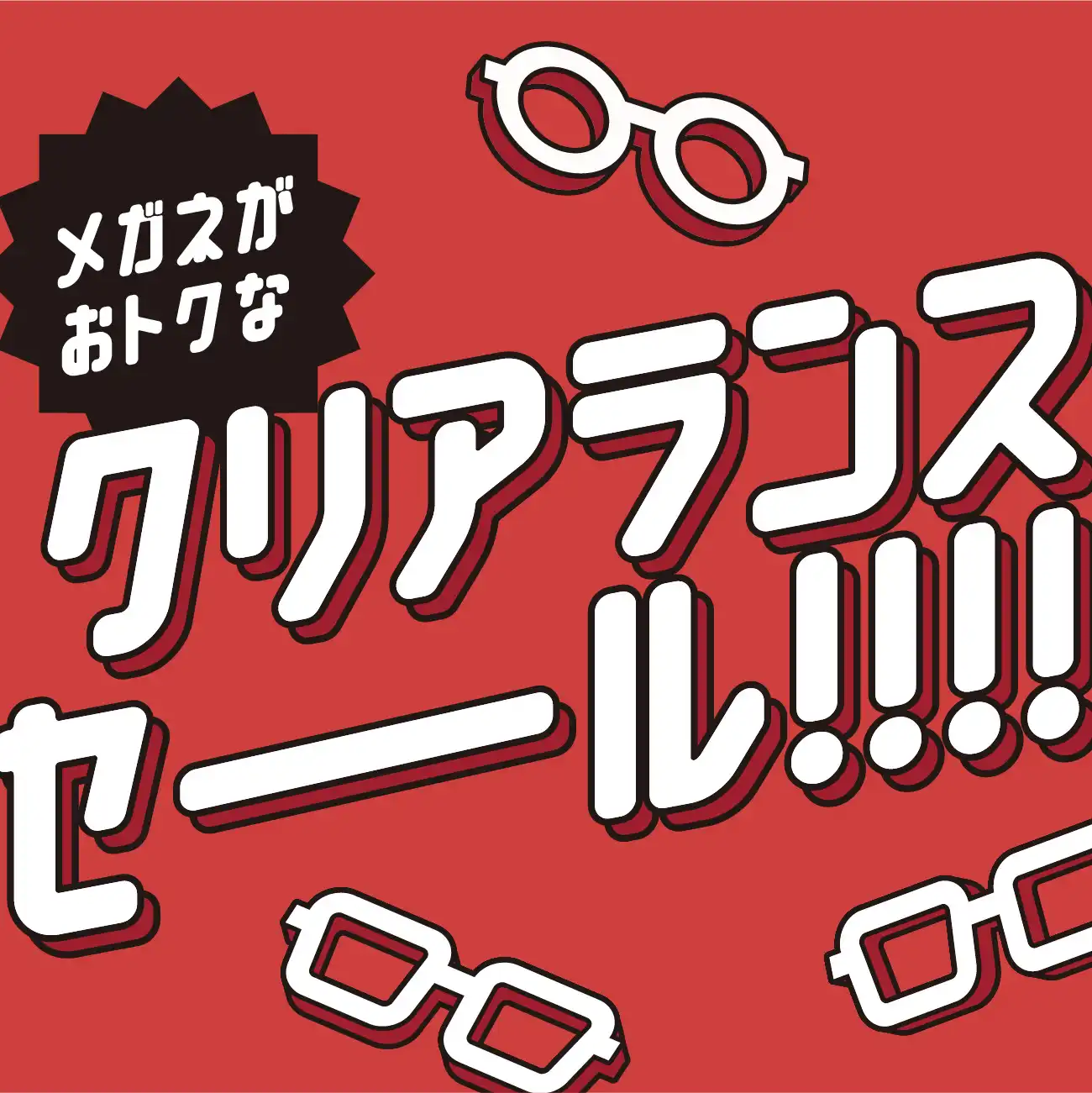 クリアランスセール