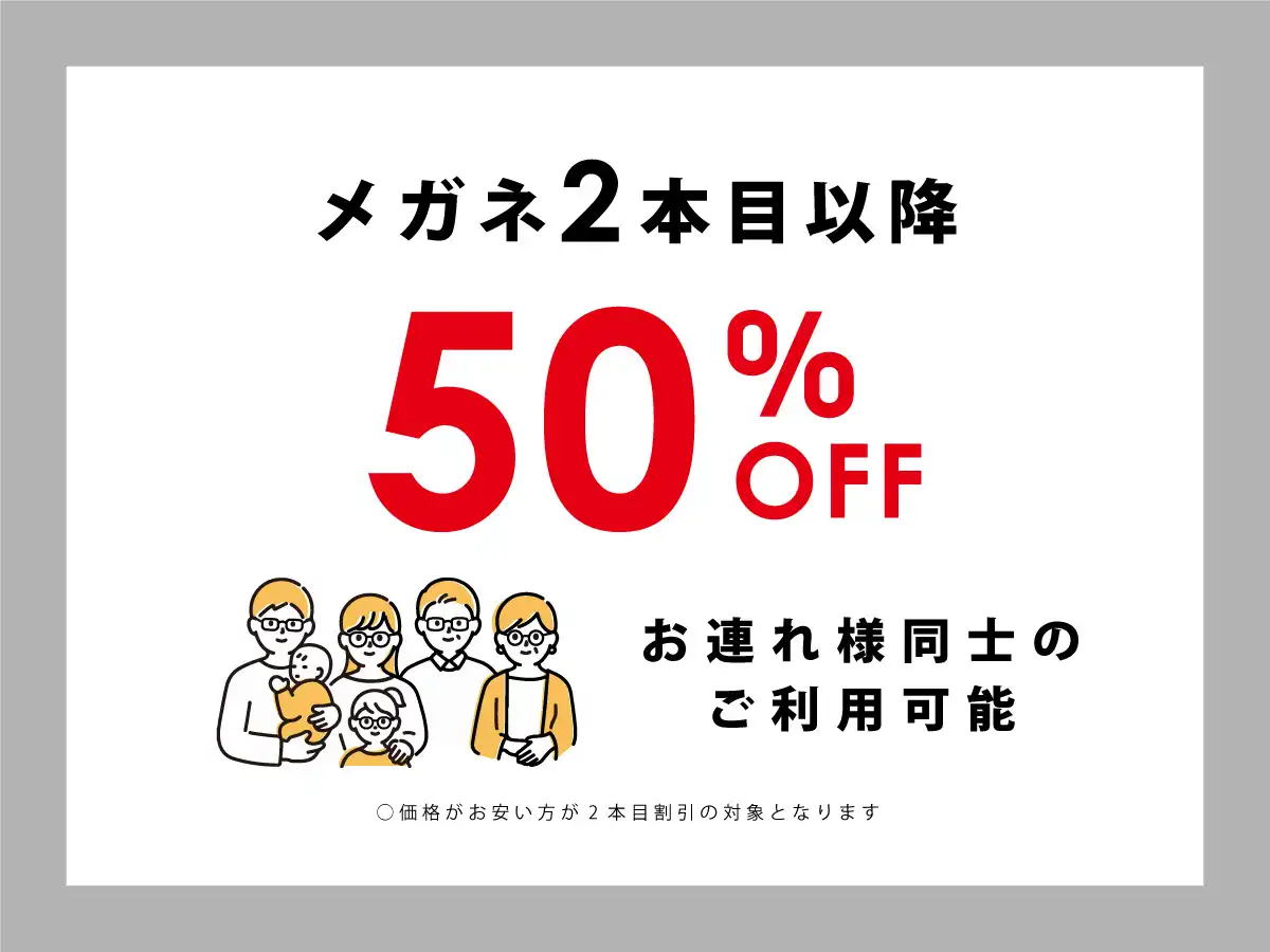 メガネ【2本目以降50％OFF】みんなで買うならT.G.C.！