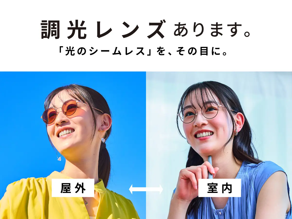 調光レンズ