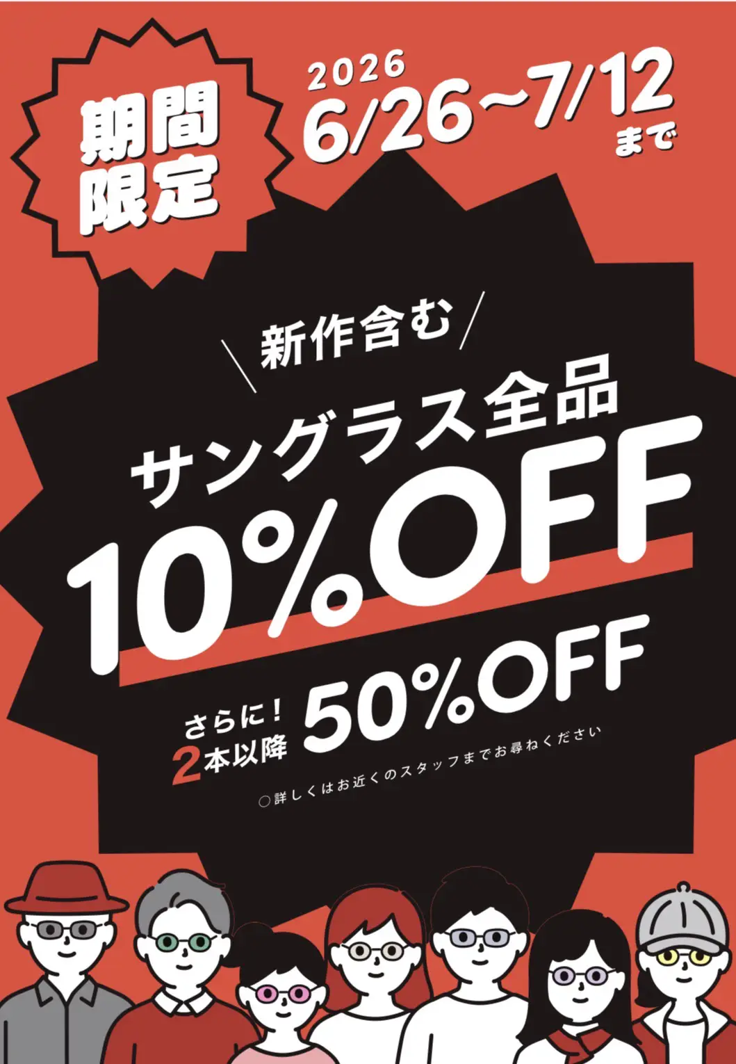 サングラスセール