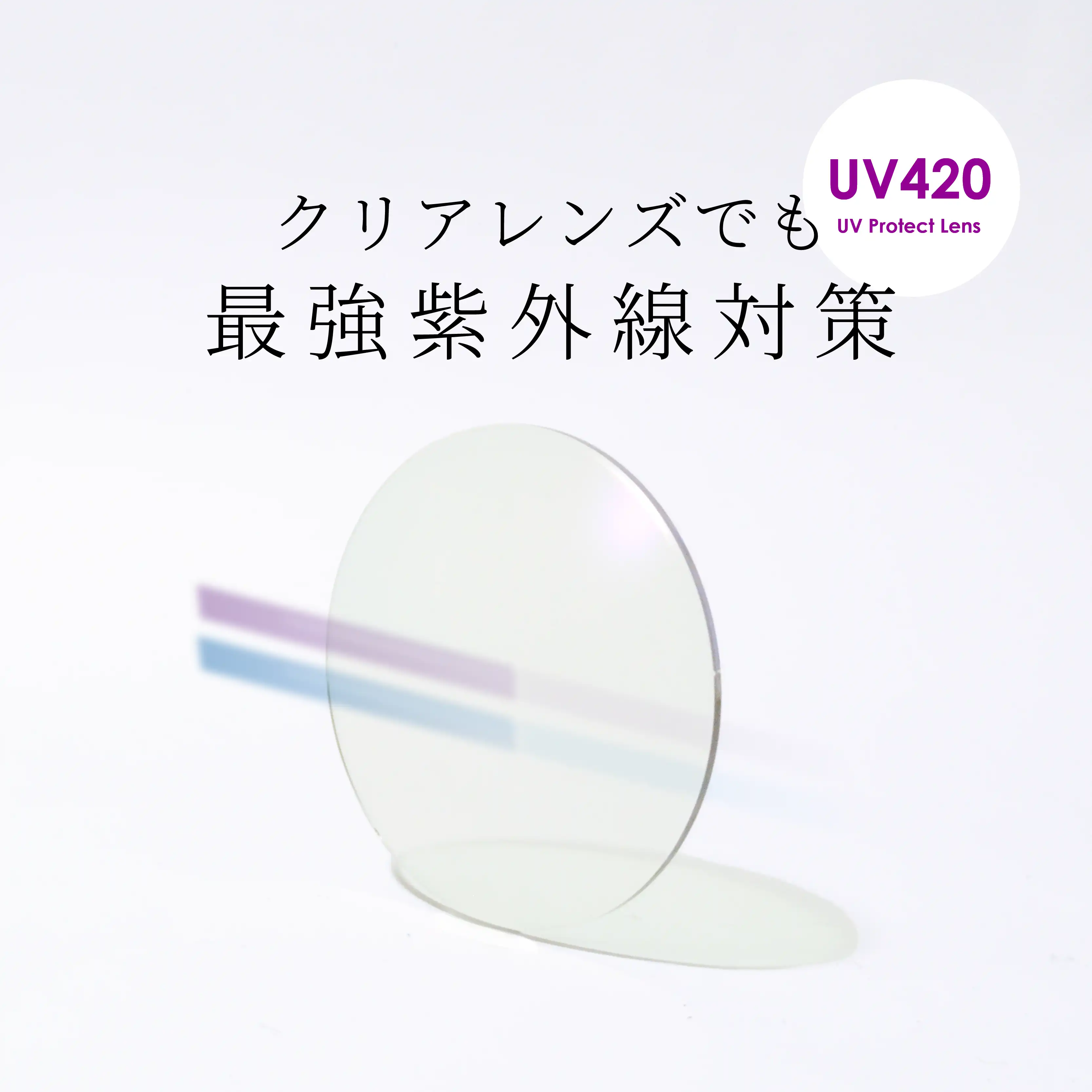 UVcutレンズ