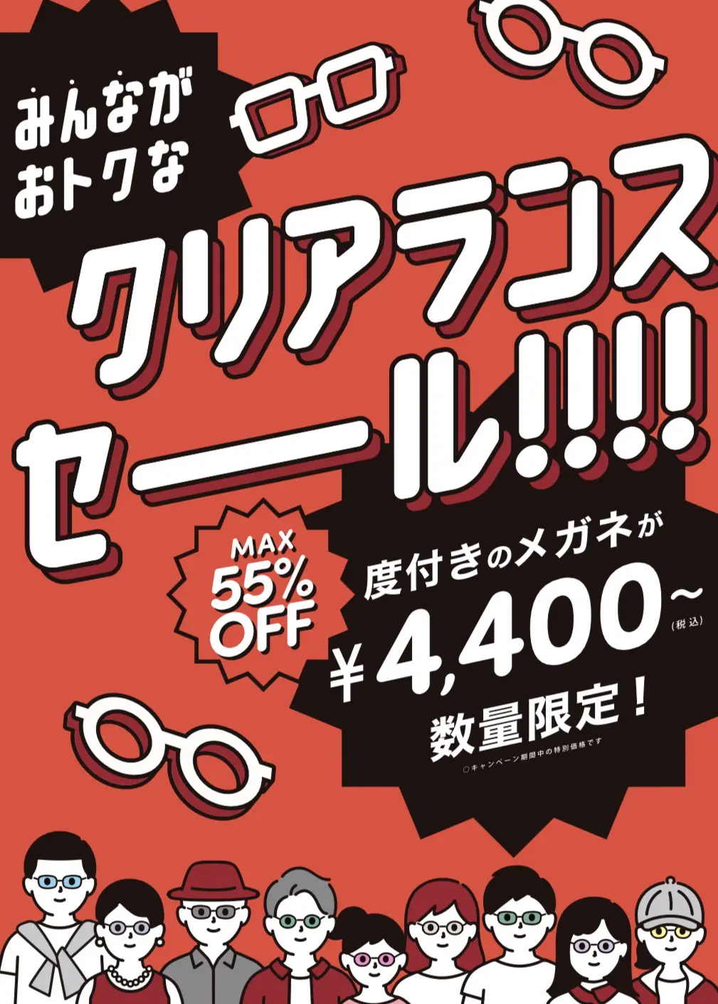 クリアランスセール