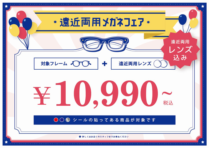 遠近両用メガネフェア