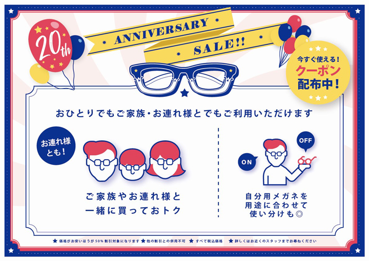 アニバーサリーセールお連れ様