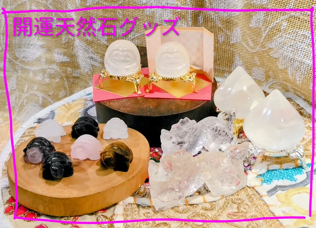 開運アイテム