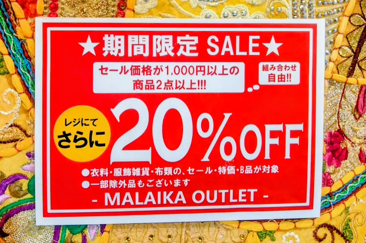 アウトレット店限定セール