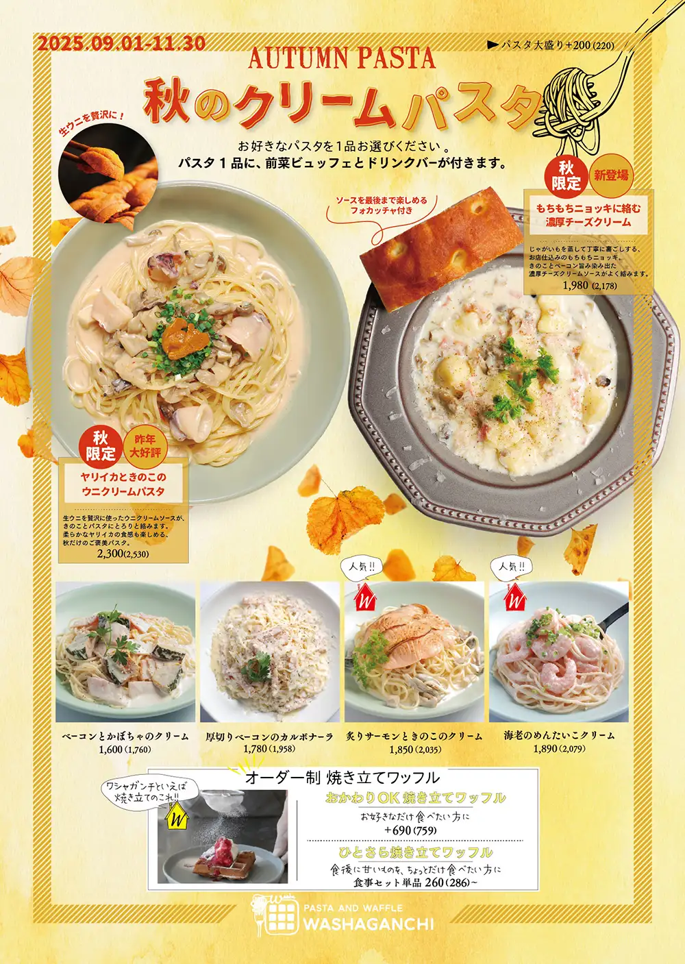 秋メニュー