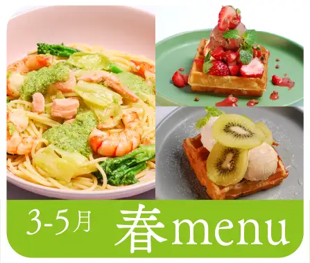 春メニュー