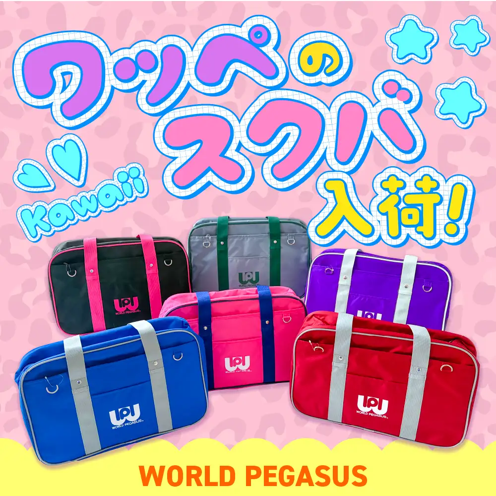 ワッペのスクバ