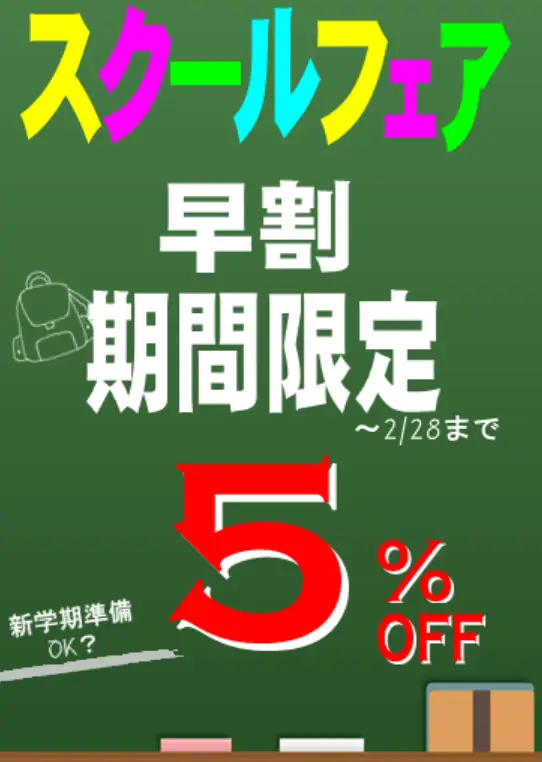 スクールフェア