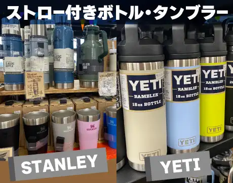 ストロー付きボトル・タンブラー